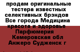 продам оригинальные тестера известных селективных брэндов - Все города Медицина, красота и здоровье » Парфюмерия   . Кемеровская обл.,Анжеро-Судженск г.